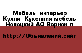 Мебель, интерьер Кухни. Кухонная мебель. Ненецкий АО,Варнек п.